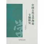 中國古代文學理論專題探究