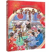 北京的春節