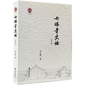 七塔寺史話(修訂版)