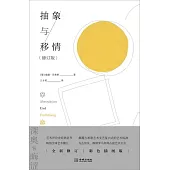 抽象與移情（修訂版）