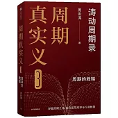 周期真實義（3）：周期的救贖