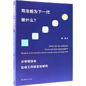 司法能為下一代做什麼?