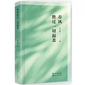 春風勝過一切溫柔