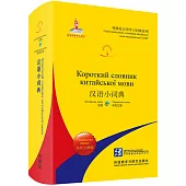 漢語小詞典(烏克蘭語版)