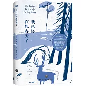 我已經在想春天了