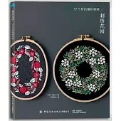 刺繡花園：12個月的植物刺繡