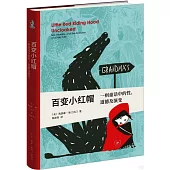 百變小紅帽：一則童話中的性、道德及演變
