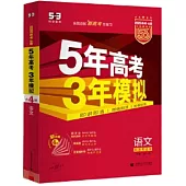 2026高考A版：5年高考3年模擬：語文(紅色基礎版)(共4冊)