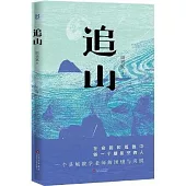 追山