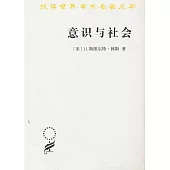 意識與社會: 1890-1930年歐洲社會思想的新取向