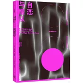 自戀與服從