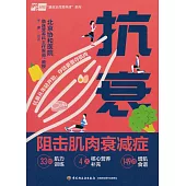 抗衰：阻擊肌肉衰減症