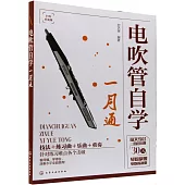 電吹管自學一月通