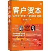 客戶資本：以客戶為中心的增長戰略