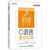 C語言最佳實踐