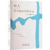 葉人經方臨床帶教實錄