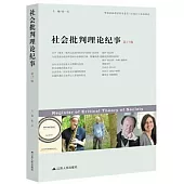社會批判理論紀事(第17輯)