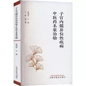 子宮內膜異位性疾病中醫藥名家治驗