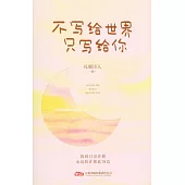 不寫給世界 只寫給你