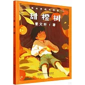 甜橙樹