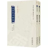 象山先生全集(上下)