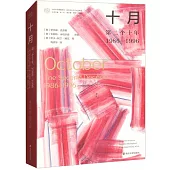 十月：第二個十年1986—1996