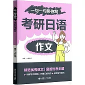一句一句帶你寫：考研日語作文