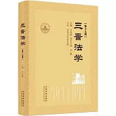 三晉法學(第十七輯)