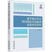 基於俄漢平行語料庫的文學翻譯語言特徵研究