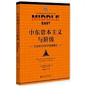 中東資本主義與階級--社會變遷與經濟發展理論