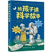 給孩子講科學故事
