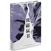 致鼴鼠書