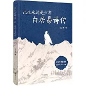 此生永遠是少年：白居易詩傳