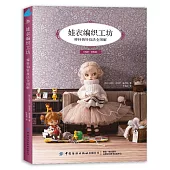 娃衣編織工坊：棒針鉤針技法全圖解