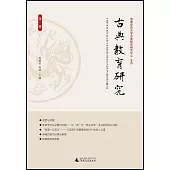 古典教育研究(第一輯)
