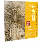 《廬山高圖》明 沈周