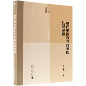 現代中國教育改革的縣域邏輯