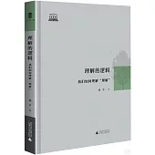 理解的邏輯：我們如何理解“理解”