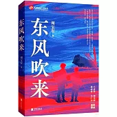 東風吹來
