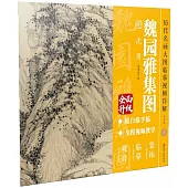 《魏園雅集圖》明 沈周