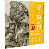 《青卞隱居圖》元 王蒙