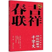 吉祥春聯.名碑名帖集字：鄧石如篆書千字文