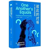 彼此的對等：論人類平等的基礎