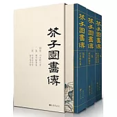 經典全集 芥子園畫譜(全3冊)