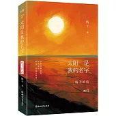 太陽是我的名字：海子的詩