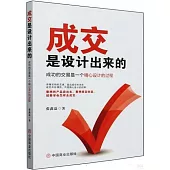 成交是設計出來的：成功的交易是一個精心設計的過程