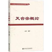天台宗概論