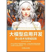 大模型應用開發：核心技術與領域實踐