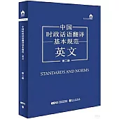 中國時政話語翻譯基本規範(英文)(第二版)
