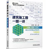 建築施工圖一圖一講(圖解+視頻+實例)